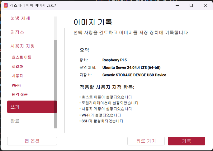 Pi Imager 에서 정상적으로 사용자 지정 가능한 상태