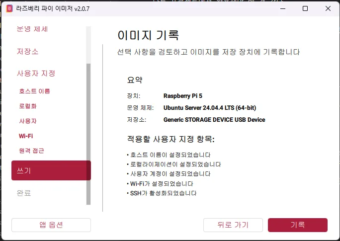 Pi Imager 에서 정상적으로 사용자 지정 가능한 상태