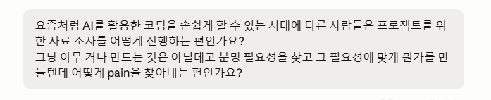 Claude에게 던진 질문 — AI 시대에 사람들이 프로젝트를 위한 pain을 어떻게 찾는지에 대한 자문