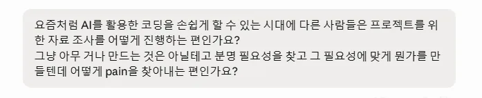 Claude에게 던진 질문 — AI 시대에 사람들이 프로젝트를 위한 pain을 어떻게 찾는지에 대한 자문
