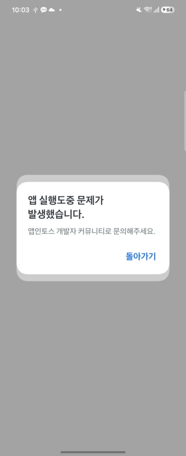 앱인토스 실기기 실행 시 뜬 오류 모달 — "앱 실행도중 문제가 발생했습니다. 앱인토스 개발자 커뮤니티로 문의해주세요."