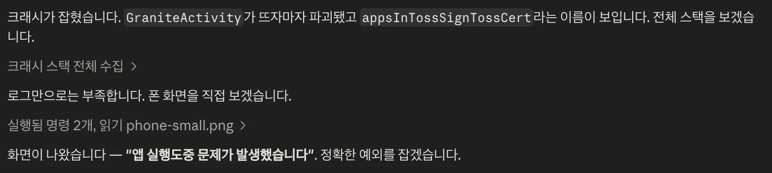 클로드가 크래시 로그를 수집하고 폰 화면을 직접 확인하며 디버깅하는 화면