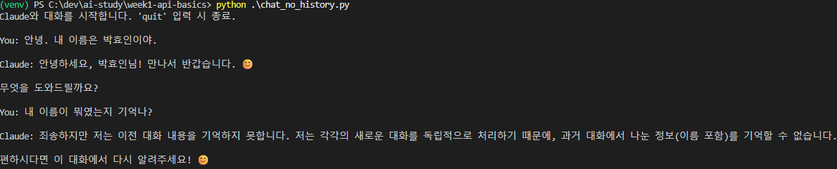 chat_no_history.py 실행 결과: "이전 대화 내용을 기억하지 못합니다"라고 답함