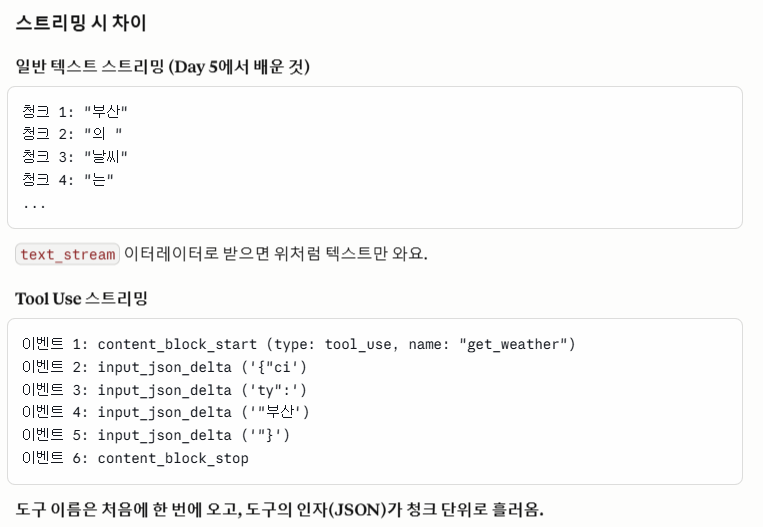 일반 텍스트 스트리밍과 Tool Use 스트리밍의 이벤트 차이를 비교하는 학습 자료