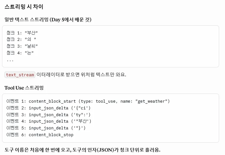 일반 텍스트 스트리밍과 Tool Use 스트리밍의 이벤트 차이를 비교하는 학습 자료