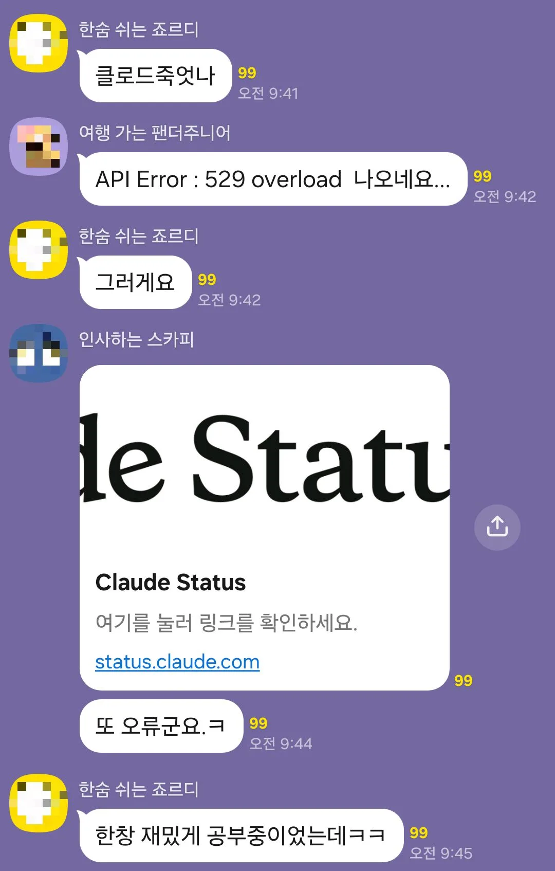 개발자 단톡 — 같은 시각 다수가 같은 에러를 보고하고 status 페이지를 공유