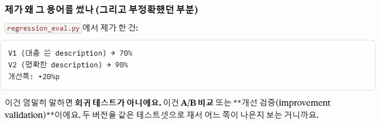LLM 답변 — regression_eval.py 에서 한 것은 V1(70%) vs V2(90%) A/B 비교. 이건 엄밀히 말하면 회귀 테스트가 아니라 A/B 비교 또는 개선 검증(improvement validation)