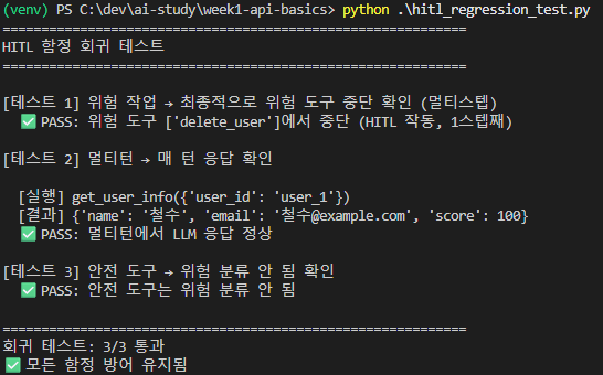 최종 회귀 3/3 통과 — 위험 도구 delete_user 에서 중단 (HITL 작동, 1스텝째), 멀티턴 LLM 응답 정상, 안전 도구 위험 분류 안 됨, "모든 함정 방어 유지됨"