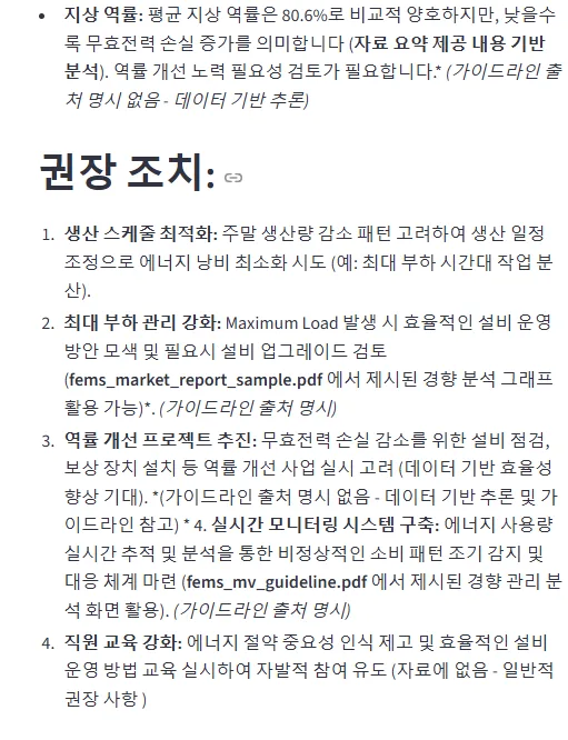 exaone 답변 — 권장 조치 항목들, 데이터 기반 답변이지만 인덱스 깨짐 (4번 항목이 두 개)