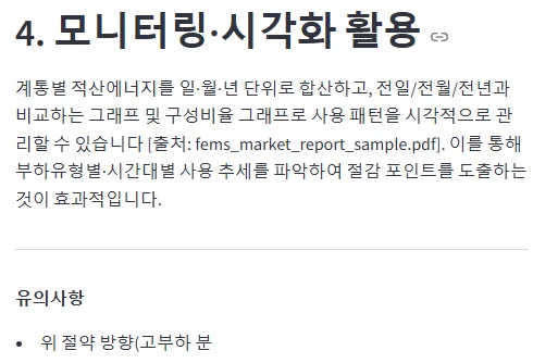 Claude 답변 마지막 — '4. 모니터링·시각화 활용' 까지는 완성, 그 뒤 '유의사항' 첫 줄에서 잘림