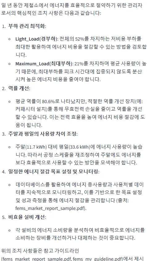 GPT 답변 — 1.부하 관리 최적화, 2.역률 개선(예: 커패시터 설치), 3.주말과 평일 사용량 차이 조정, 4.모니터링, 5.비효율 설비 개선. 토큰 상한 안 넘김
