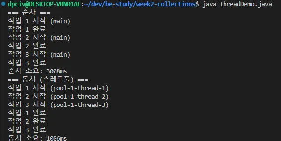 ThreadDemo 실행 — 순차 3008ms vs 동시 (pool-1-thread-1/2/3) 1006ms
