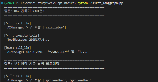 LangGraph 실행 결과 — 계산·날씨 질문은 Tool 거치고, 일반 질문은 call_llm 으로 바로