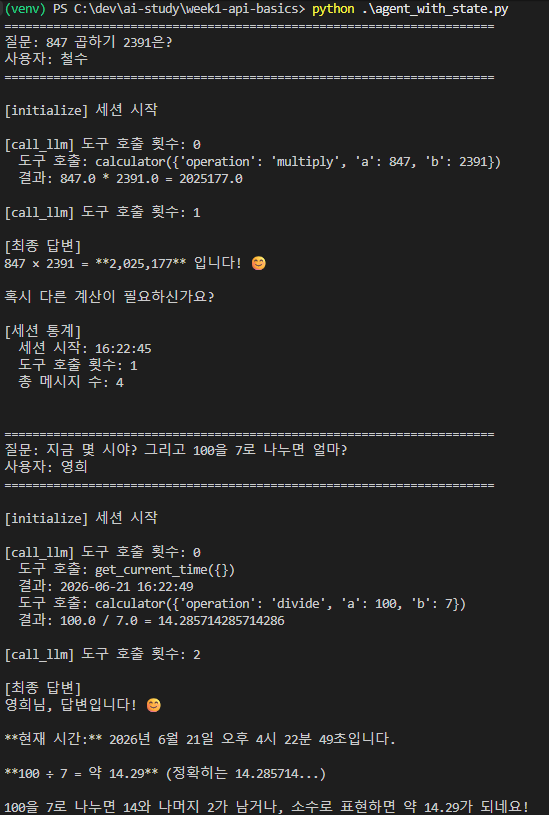 State 확장 결과 — 메시지 외에 사용자·도구 호출 횟수·세션 시작 시간 등이 같이 출력됨
