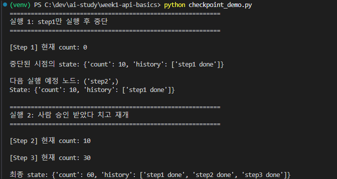 checkpoint_demo 실행 결과 — step2 에서 interrupt, state 에 step1 결과만 저장, 재개 후 step2 / step3 진행