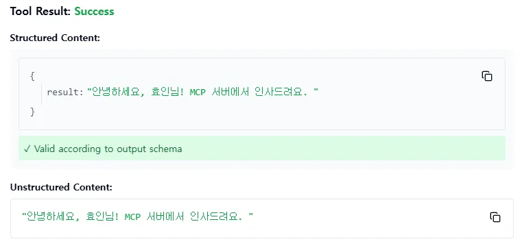 say_hello 결과 — Tool Result Success, structured content { result: "안녕하세요, 효인님! MCP 서버에서 인사드려요." }