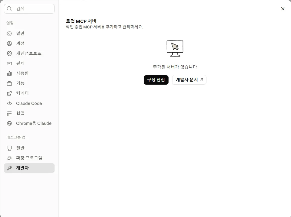 Claude Desktop 설정 — 좌측 개발자 탭 / 우측 '로컬 MCP 서버: 추가된 서버가 없습니다' + 구성 편집·개발자 문서 버튼