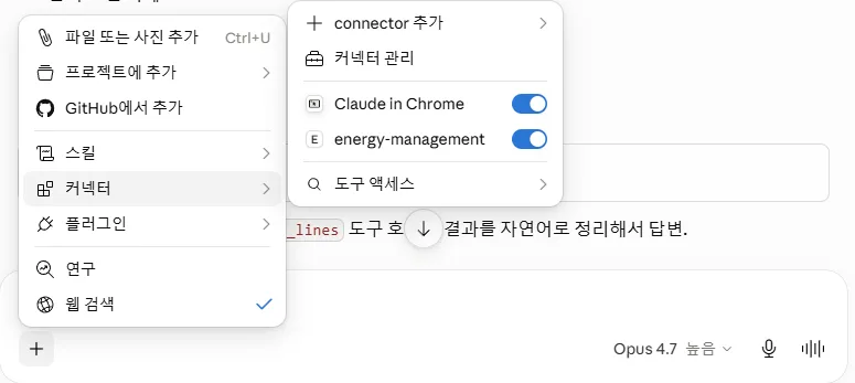 + 버튼 → 커넥터 메뉴 → 'energy-management' 토글 켜진 상태, 'Claude in Chrome' 도 같이 보임