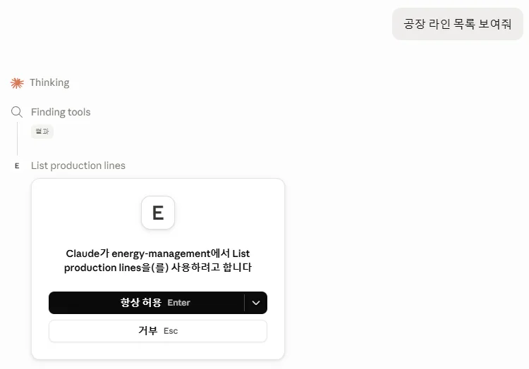 질문 후 Thinking → Finding tools → 'Claude가 energy-management에서 List production lines을(를) 사용하려고 합니다' 카드 + 항상 허용/거부 버튼