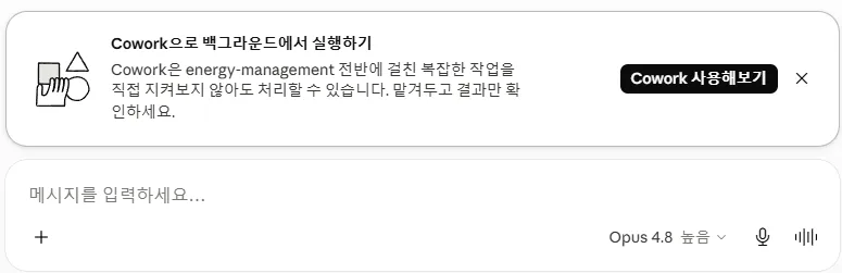 Cowork으로 백그라운드에서 실행하기 배너 — 'Cowork은 energy-management 전반에 걸친 복잡한 작업을 직접 지켜보지 않아도 처리할 수 있습니다'