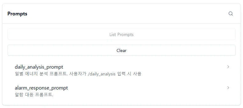 Prompts 목록 — daily_analysis_prompt (일별 에너지 분석 프롬프트, /daily_analysis 입력 시 사용) / alarm_response_prompt (알람 대응 프롬프트)