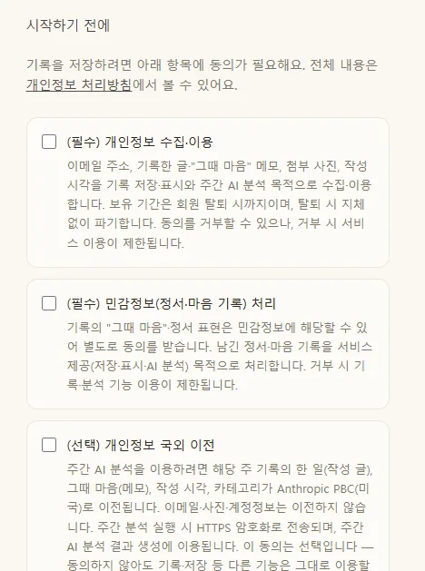 OST 동의 게이트 — (필수) 개인정보 수집·이용, (필수) 민감정보(정서·마음 기록) 처리, (선택) 개인정보 국외이전 3개 항목 체크 UI