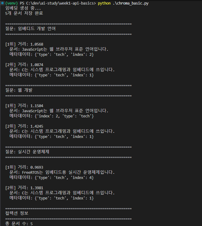 Chroma 첫 실행 결과 — distance 값과 1·2위 유사도 차이